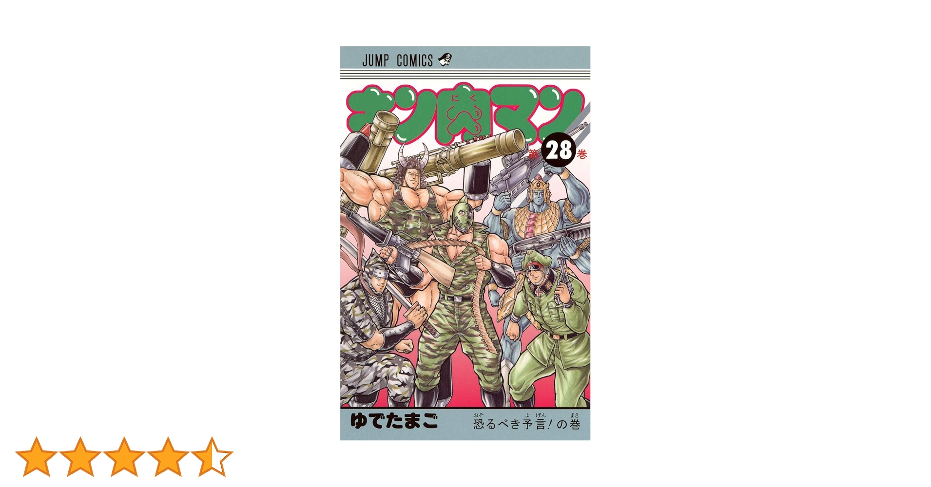 キン肉マン 28 (ジャンプコミックス) | ゆでたまご |本 | 通販